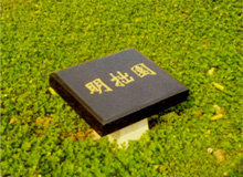 明拙园