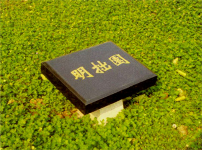 明拙园